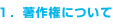 1. 著作権について