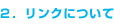 2. リンクについて