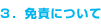 3. 免責について