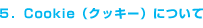 cookie(クッキー)について