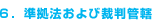 準拠法および裁判管轄